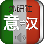 外研社意大利语词典app最新版本