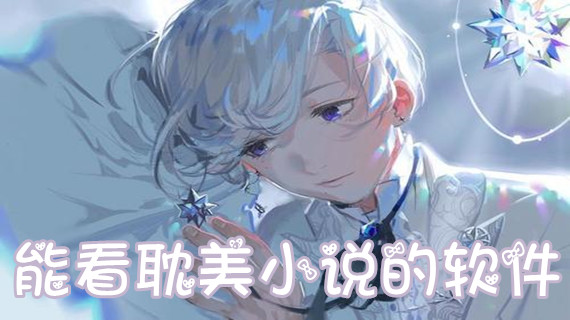 手机耽美小说软件下载,-第3张图片-雷盾自助建站|ai文本生成,aigc软件站公司网站源码-天霸装饰 手机耽美小说软件下载,-第3张图片-雷盾自助建站|ai文本生成,aigc软件站公司网站源码-天霸装饰