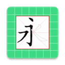 跟我学写汉字人教版app2021免费下载