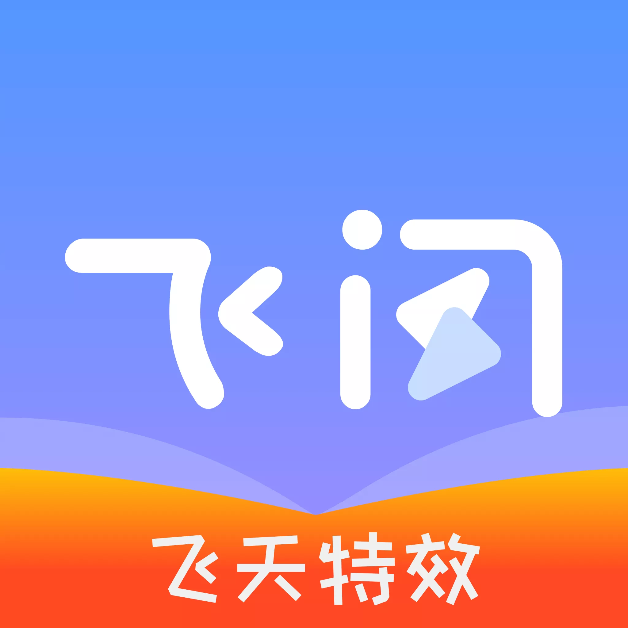 飞闪特效app安卓版2021下载v2.8.0最