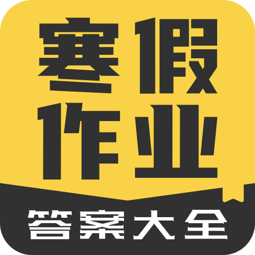 寒假作业答案大全app最新版v1.1.8