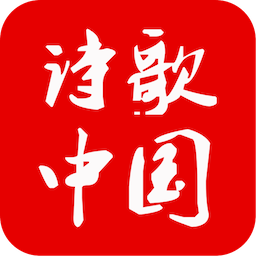 诗歌中国app官方最新版