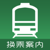 换乘案内中文版app最新版本