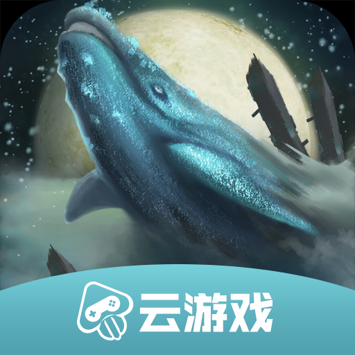 妄想山海云游戏手机app最新版