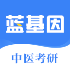 中医考研蓝基因题库2021最新版v2.3.1安卓版