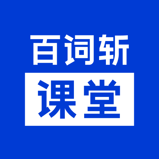 百词斩课堂官方app客户端v1.0.0最新版