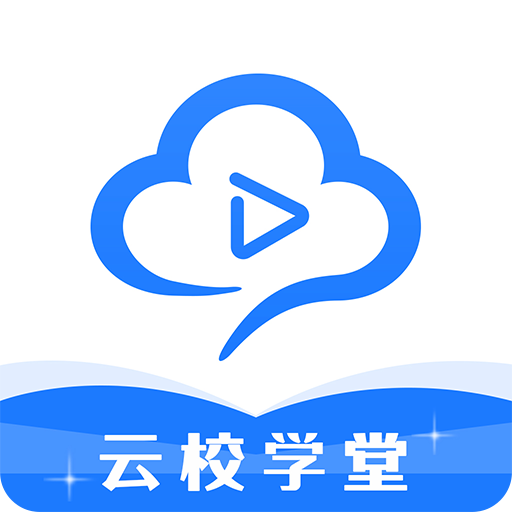 云校学堂官方app(考证网课平台)