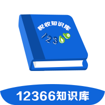 12366税收知识库app官方最新版
