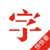 快快查汉语字典2021最新版v4.3.8安