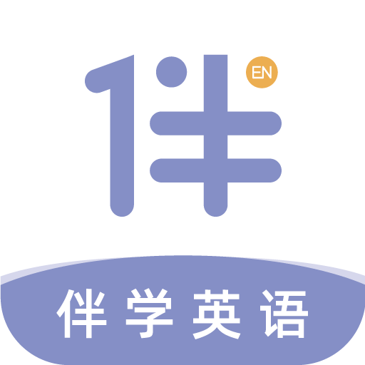 伴学英语听力(免费英语听力训练app)v1.1.2安卓版