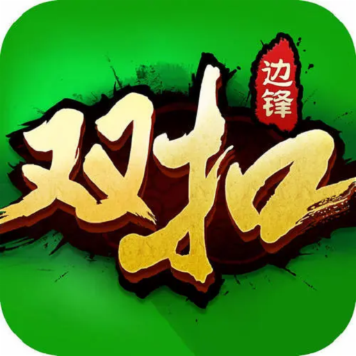 温州边锋双扣游戏大厅官方版正版v1.2.2最新升级版