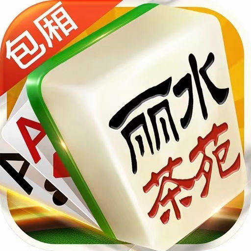 丽水茶苑游戏大厅手机版2024官方版v1.4.4最新安卓版