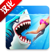 Hungry Shark(饥饿鲨世界mod开挂版无限生命版)v4.4.2不死版