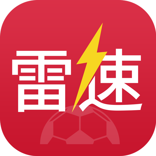 雷速体育直播app官方版(雷速比分app)v6.4.1安卓最新版