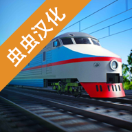 电动火车模拟器汉化版下载安装免费
