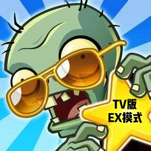 植物大战僵尸PAQ版(植物大战僵尸ex模式版)v1.1TV版