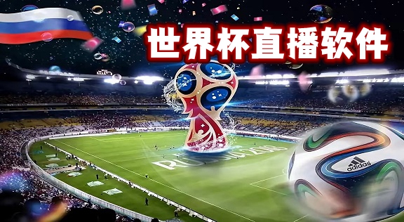 世界杯直播软件