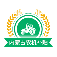 内蒙古农机补贴安卓版appv1.0.9最新版
