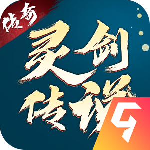 灵剑传说传奇官方安卓版v1.0.18最新版