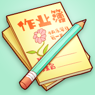作业记录本电子版app下载(学生记作业软件)
