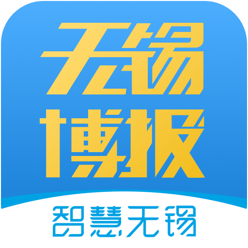 无锡博报(无锡市广播电视台app官方版)