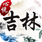心悦吉林麻将官方版手机版v1.3.3完整版