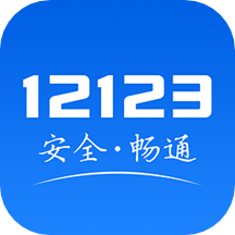 交管12123(2022全国驾驶证加分app官