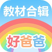 好爸爸学习机人教译林外研版app最新