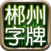 湖南郴州字牌新版本下载安装v1.1.191官方安卓版