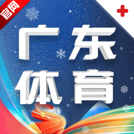 广东体育频道手机直播appv1.2.1官方最新版