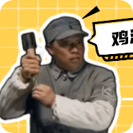 老冯鸡汤盒app(炊事员老冯语音包)
