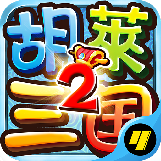 胡莱三国2tv版小y游戏最新版v2.5.2.7