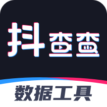 抖查查(抖音数据分析app)v1.9.1官方