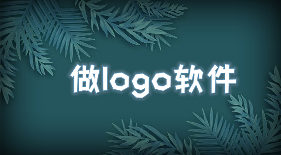 做logo软件