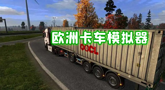 欧洲卡车模拟历史版本_欧洲卡车模拟2历史版本中国版