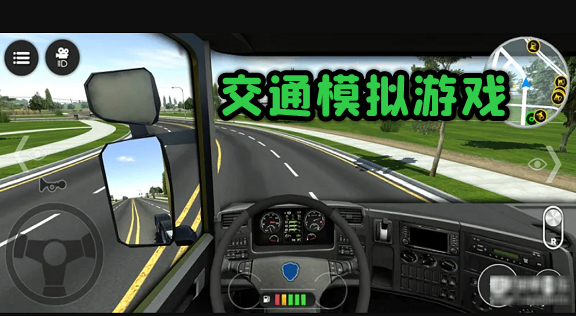 交通模拟游戏