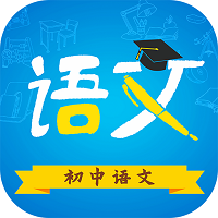 2022初中语文电子版课本部编版v9.3.2全国通用版