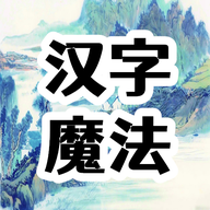 汉字魔法文字游戏修改版无限提示无广告