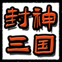 封神三国手游官方正式版安装包v1.6安卓最新版