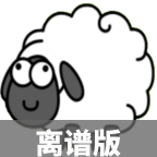 木糖羊了个羊离谱版游戏v1.0安卓最新版