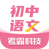 初中语文考霸软件手机版(初中语文自学软件app)