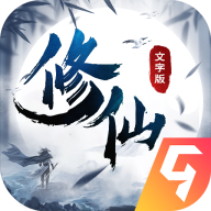 修仙大作战九游版客户端安装包v1.1官方最新版