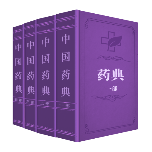 中国药典大全电子版appv1.2