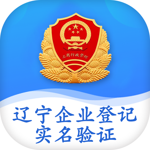 辽宁企业登记实名验证手机版APP