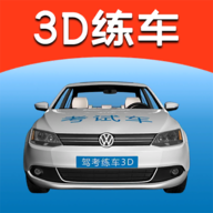 驾考练车3D模拟软件2022