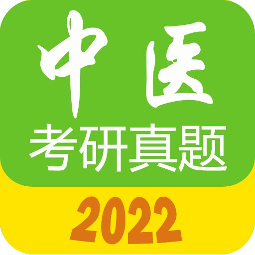 2022中�t考研真�}app最新版