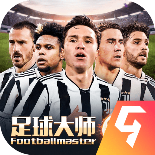 足球大师黄金一代官方正版游戏v9.3.0最新九游版