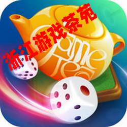 浙江游戏茶苑大厅客户端手机版v1.4
