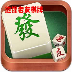 边锋老友棋牌手机版最新版v5.0.3安卓版