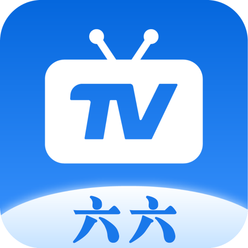 六六TV电视直播盒子v1.1.3最新版